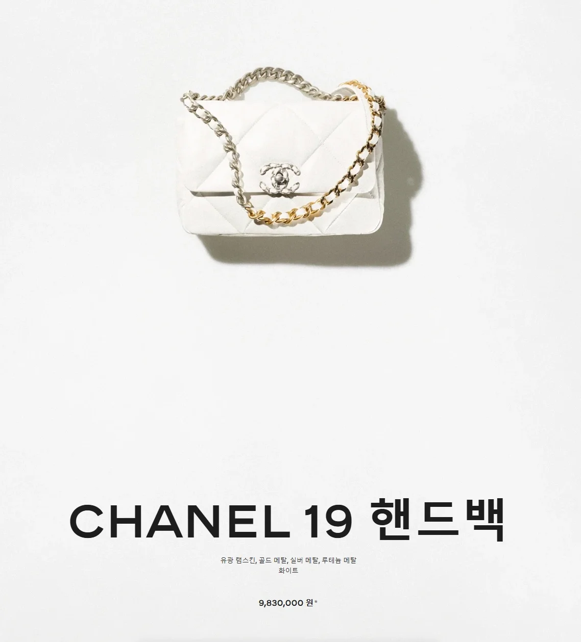 샤넬 19백 라지 실버 체인 램스킨 화이트