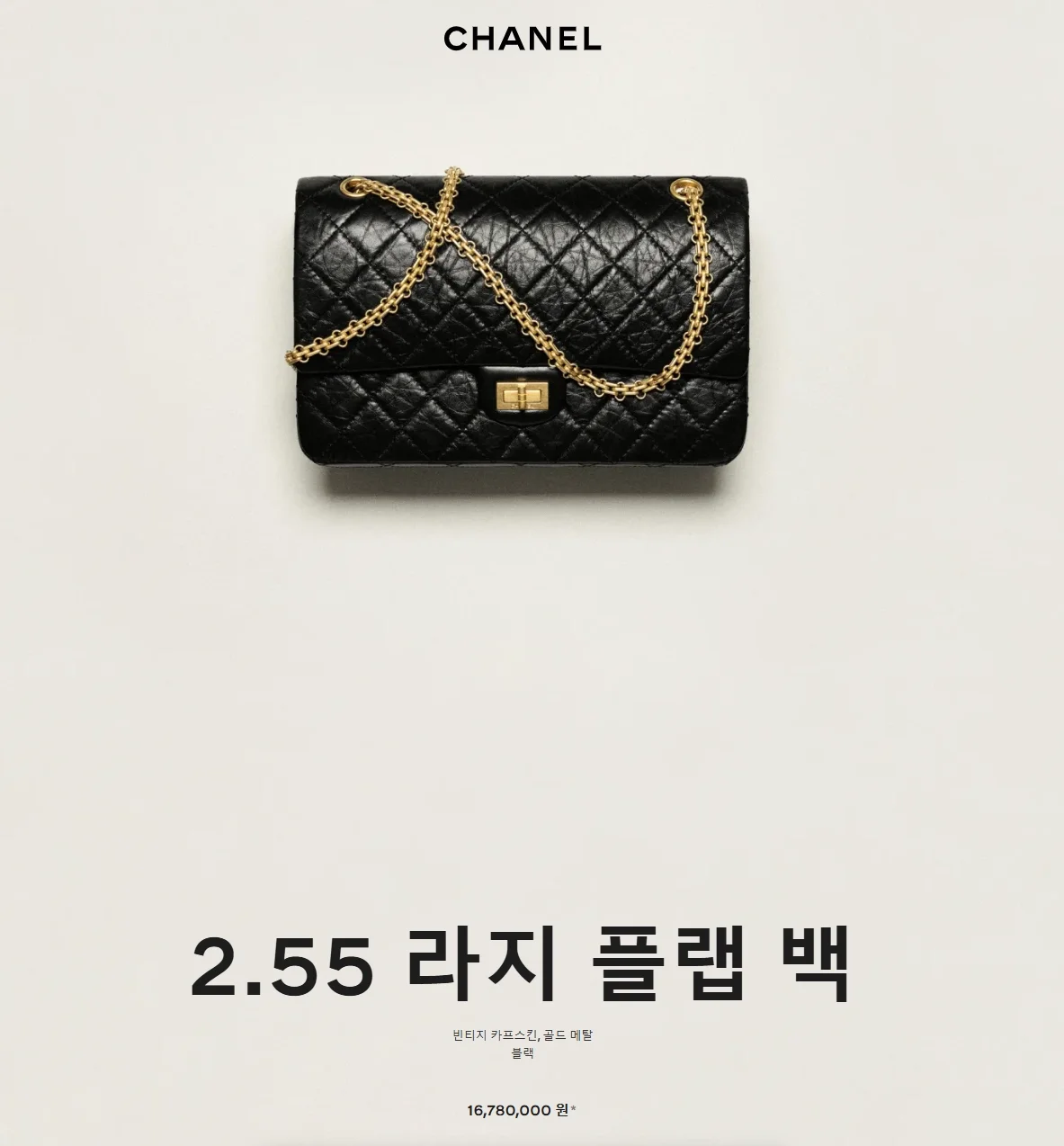 샤넬 2.55 빈티지 플랩백 블랙 금장 라지