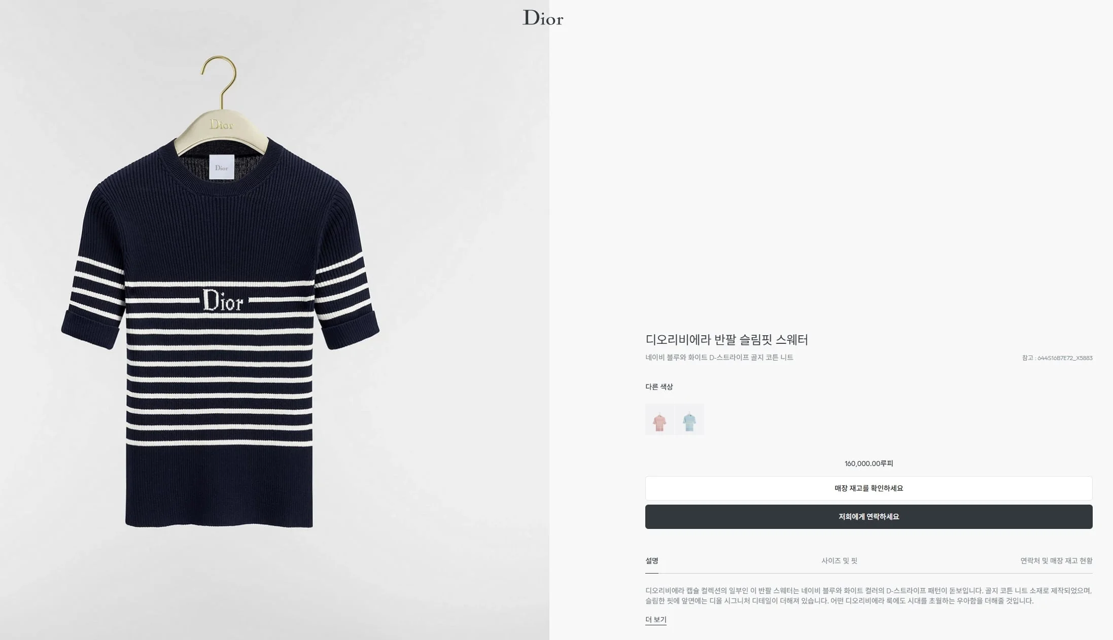 디올 디오리비에라 반팔 슬림핏 스웨터 (3color)